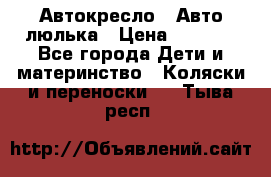 Автокресло,  Авто-люлька › Цена ­ 1 500 - Все города Дети и материнство » Коляски и переноски   . Тыва респ.